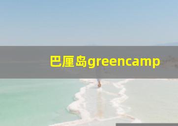 巴厘岛greencamp