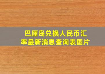 巴厘岛兑换人民币汇率最新消息查询表图片