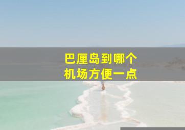 巴厘岛到哪个机场方便一点