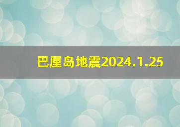 巴厘岛地震2024.1.25