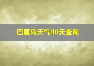 巴厘岛天气40天查询