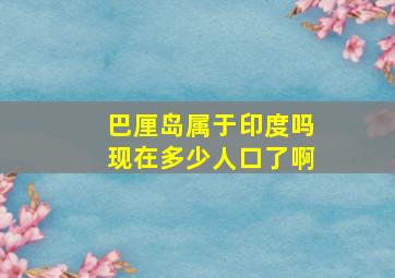 巴厘岛属于印度吗现在多少人口了啊