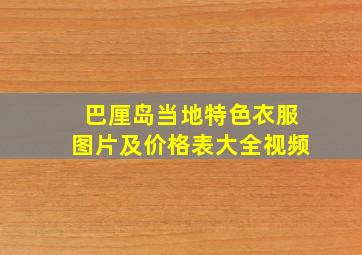 巴厘岛当地特色衣服图片及价格表大全视频