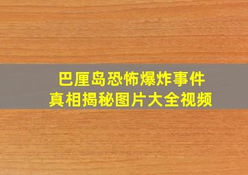 巴厘岛恐怖爆炸事件真相揭秘图片大全视频