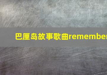 巴厘岛故事歌曲remember