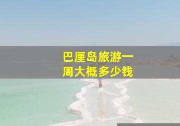 巴厘岛旅游一周大概多少钱