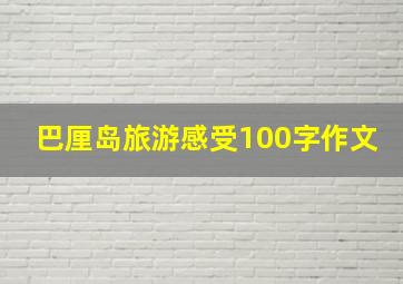 巴厘岛旅游感受100字作文