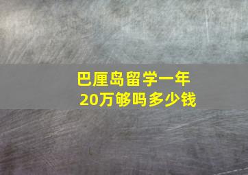 巴厘岛留学一年20万够吗多少钱