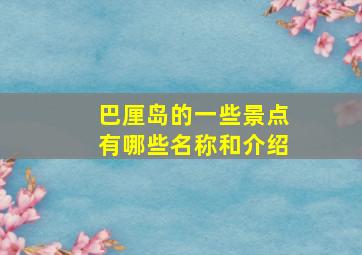 巴厘岛的一些景点有哪些名称和介绍