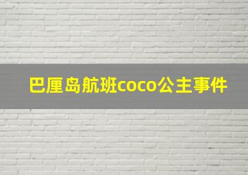 巴厘岛航班coco公主事件