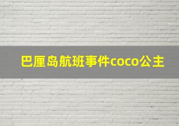 巴厘岛航班事件coco公主