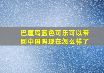 巴厘岛蓝色可乐可以带回中国吗现在怎么样了