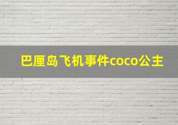 巴厘岛飞机事件coco公主