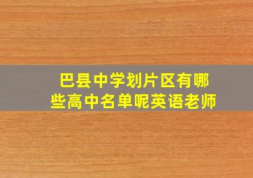 巴县中学划片区有哪些高中名单呢英语老师