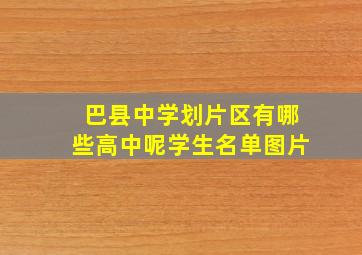 巴县中学划片区有哪些高中呢学生名单图片