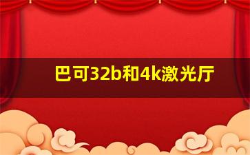 巴可32b和4k激光厅