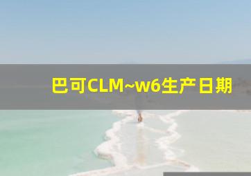 巴可CLM~w6生产日期