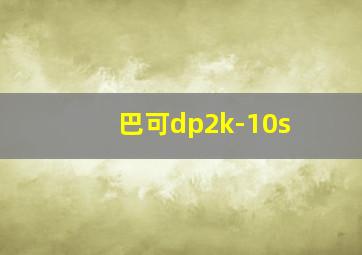 巴可dp2k-10s