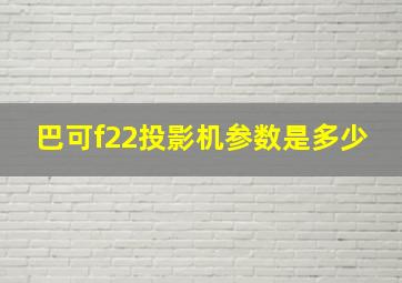 巴可f22投影机参数是多少