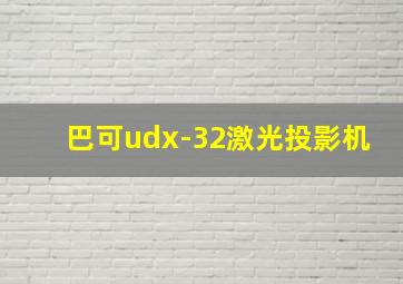 巴可udx-32激光投影机