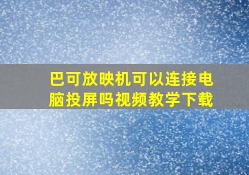 巴可放映机可以连接电脑投屏吗视频教学下载