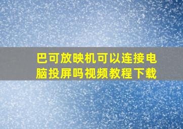 巴可放映机可以连接电脑投屏吗视频教程下载