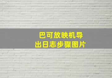 巴可放映机导出日志步骤图片