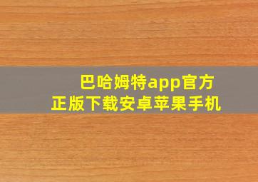 巴哈姆特app官方正版下载安卓苹果手机