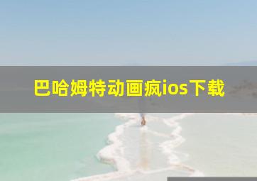 巴哈姆特动画疯ios下载