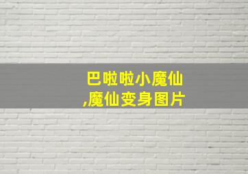 巴啦啦小魔仙,魔仙变身图片