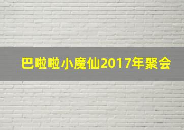 巴啦啦小魔仙2017年聚会