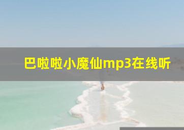 巴啦啦小魔仙mp3在线听