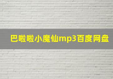 巴啦啦小魔仙mp3百度网盘