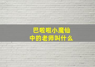 巴啦啦小魔仙中的老师叫什么