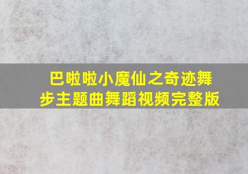 巴啦啦小魔仙之奇迹舞步主题曲舞蹈视频完整版