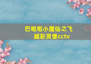 巴啦啦小魔仙之飞越彩灵堡cctv