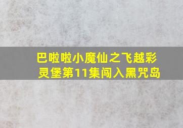 巴啦啦小魔仙之飞越彩灵堡第11集闯入黑咒岛