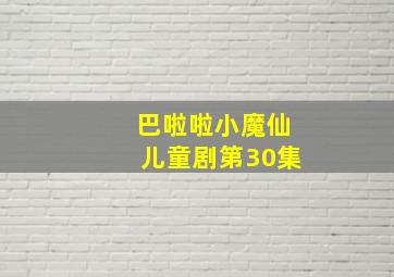 巴啦啦小魔仙儿童剧第30集