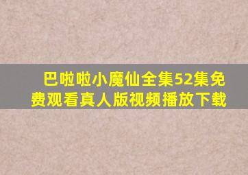 巴啦啦小魔仙全集52集免费观看真人版视频播放下载