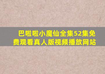 巴啦啦小魔仙全集52集免费观看真人版视频播放网站