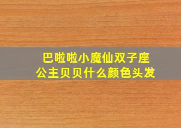 巴啦啦小魔仙双子座公主贝贝什么颜色头发