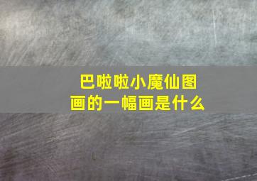 巴啦啦小魔仙图画的一幅画是什么