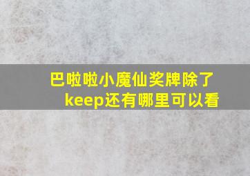 巴啦啦小魔仙奖牌除了keep还有哪里可以看