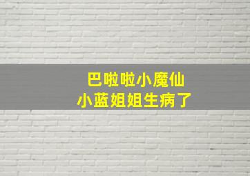 巴啦啦小魔仙小蓝姐姐生病了