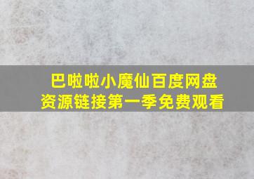 巴啦啦小魔仙百度网盘资源链接第一季免费观看