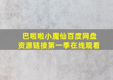 巴啦啦小魔仙百度网盘资源链接第一季在线观看