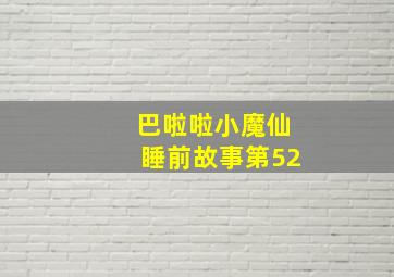 巴啦啦小魔仙睡前故事第52