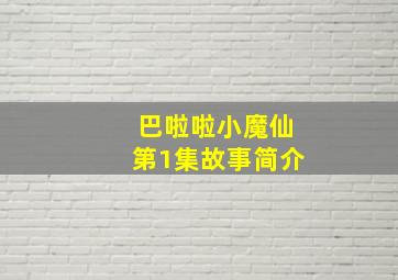 巴啦啦小魔仙第1集故事简介