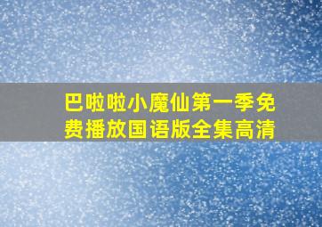 巴啦啦小魔仙第一季免费播放国语版全集高清