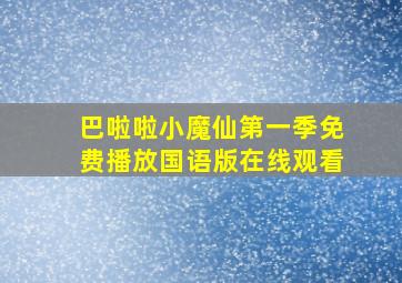 巴啦啦小魔仙第一季免费播放国语版在线观看